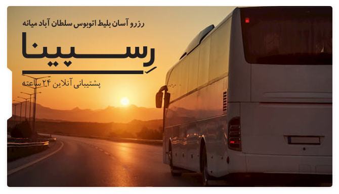 بلیط اتوبوس سلطان آباد به میانه رسپینا 